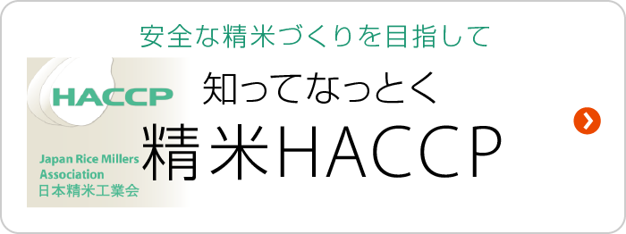 安全な精米づくりを目指して 知ってなっとく 精米HACCP